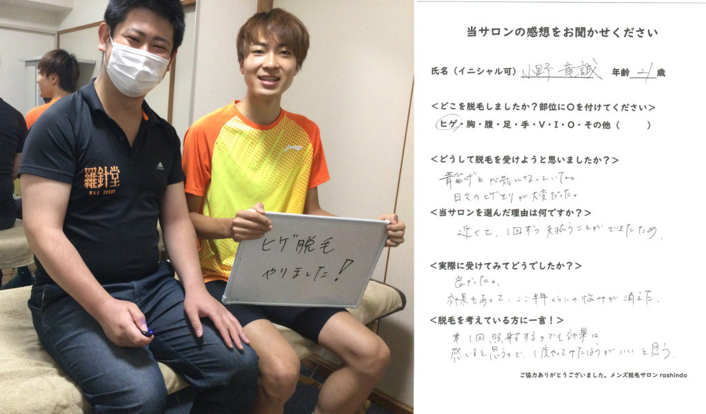小野様　ヒゲ脱毛の感想